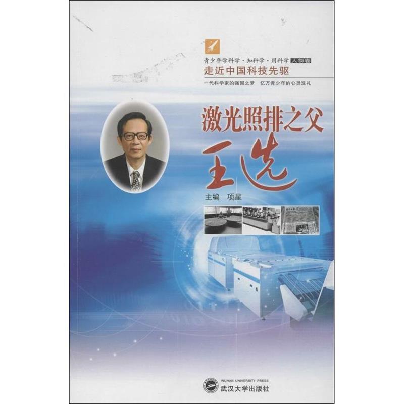 项星　主编激光照排之父王选（正版旧书包邮）武汉大学出版社9787307110373