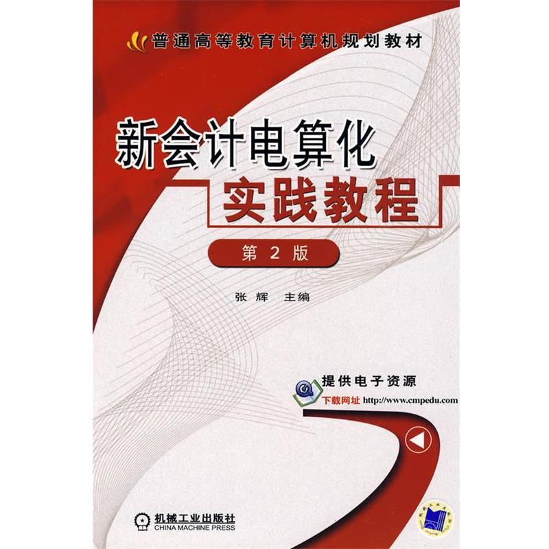 张辉 主编新会计电算化实战教程 第2版（正版旧书包邮）机械工业出版社9787111277453