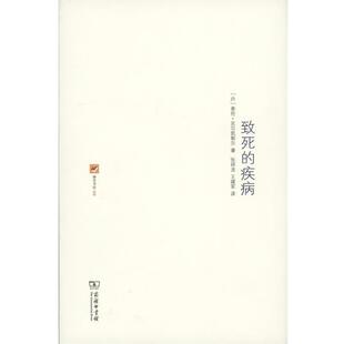 (丹)克尔凯郭尔 著,张祥龙,王建军 译致死的疾病—为了使人受教益和得醒悟而做的基督教心理学解说(正版旧书包邮)商务印书馆