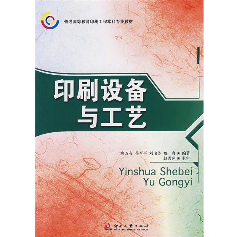 唐万有 主编,苟军平,刘瑞芳,魏真 编印刷设备与工艺（正版旧书包邮）印刷工业出版社9787800006401