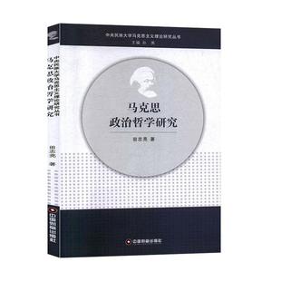 田志亮,孙英马克思政治哲学研究（正版旧书包邮）中国财富出版社9787504770011