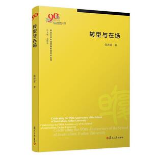 张涛甫转型与在场(正版旧书包邮)复旦大学出版社9787309144611