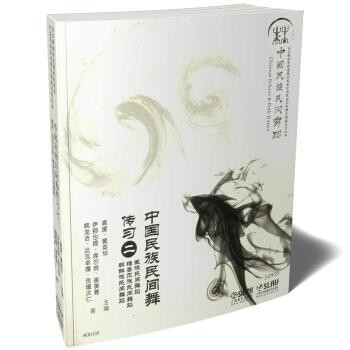 伊那也提·库尔班,崔美善等著,高度,黄奕华 编中国民族民间舞传习之二（正版旧书包邮）上海音乐出版社9787552313802