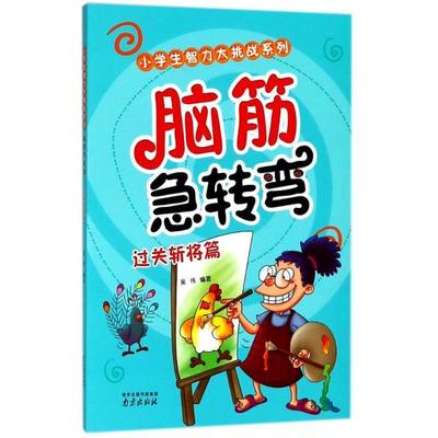 吴伟 编过关斩将篇-脑筋急转弯（正版旧书包邮）南京出版社9787553316819