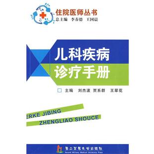 刘杰波,贾系群,王翠花儿科疾病诊疗手册（正版旧书包邮）上海第二军医大学出版社9787810609425