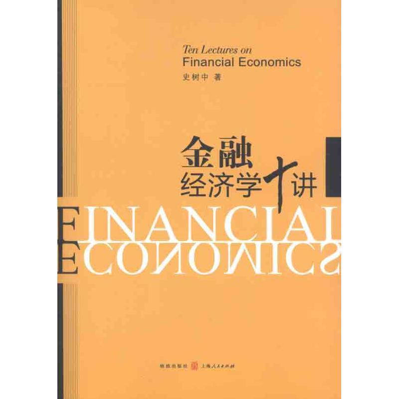史树中 著金融经济学十讲（正版旧书包邮）格致出版社9787543220225图片