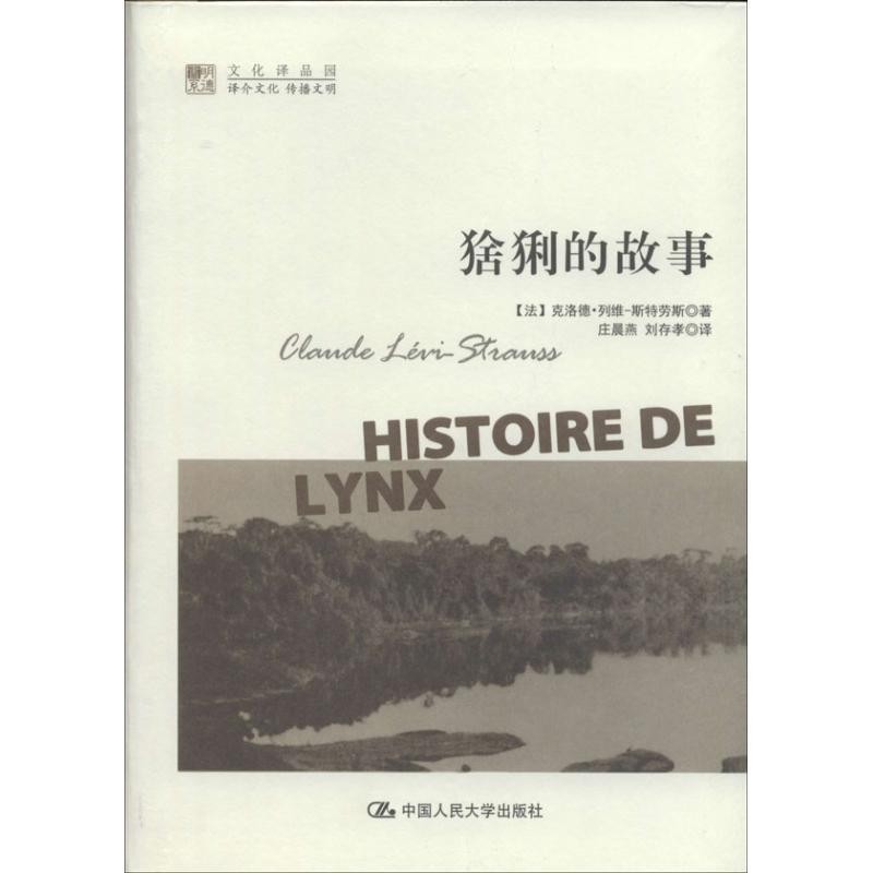 [法] 克洛德·列维-斯特劳斯 著,庄晨燕,刘存孝 译猞猁的故事（正版旧书包邮）中国人民大学出版社9787300188140