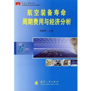 韩景倜航空装备寿命周期费用与经济分析(正版旧书包邮)国防工业出版社9787118057768