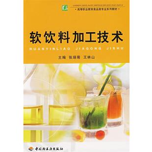 张瑞菊 主编软饮料加工技术（正版旧书包邮）中国轻工业出版社9787501958092