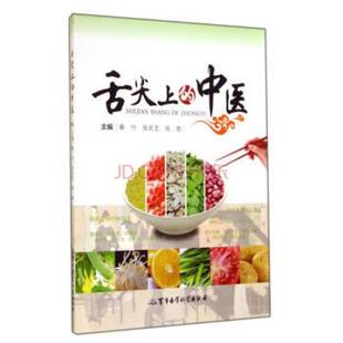 秦竹,张庆芝,张胜 编舌尖上的中医（正版旧书包邮）军事医学科学出版社9787516304396