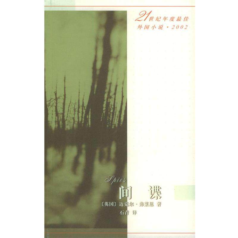 [英]弗莱恩 著,石青 译间谍（正版旧书包邮）人民文学出版社9787020043941