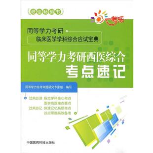 同等学力统考命题研究专家组 编写同等学力考研西医综合考点速记(正版旧书包邮)中国医药科技出版社9787506770378