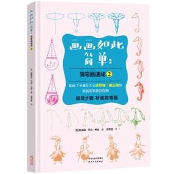 [美]埃德温·乔治·鲁兹画画如此简单:简笔画速成2（正版旧书包邮）天津人民出版社9787201139241