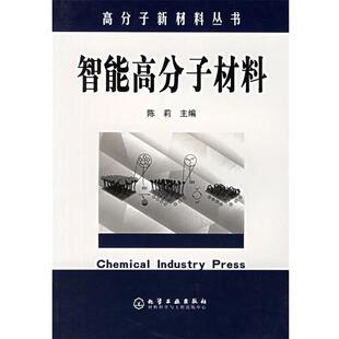 陈莉 主编智能高分子材料（正版旧书包邮）化学工业出版社9787502561529
