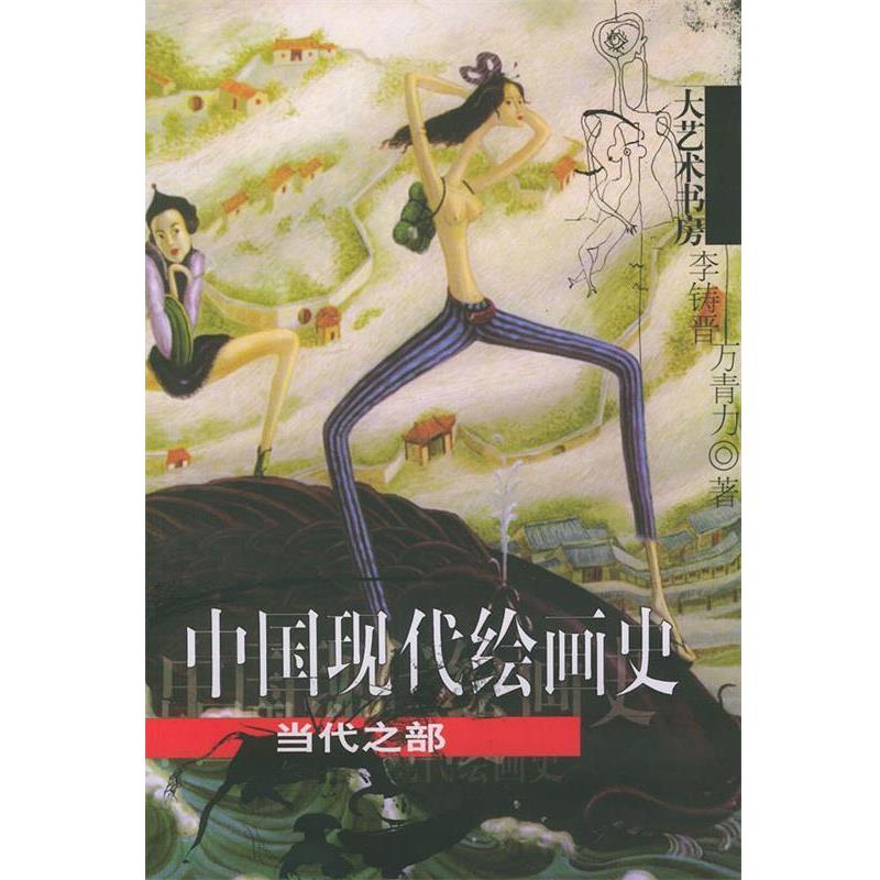 李铸晋,万青力 著中国现代绘画史·当代之部 大艺术书房（正版旧书包邮）文汇出版社9787806764824