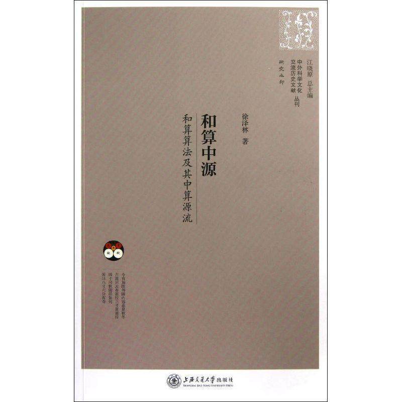 徐泽林 著,江晓原 编中外科学文化交流历史文献丛刊·和算中源:和算算法及其中算源流（正版旧书包邮）上海交通大学出版社