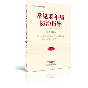 陈敖忠常见老年病防治指导(正版旧书包邮)河南科学技术出版社9787534989339