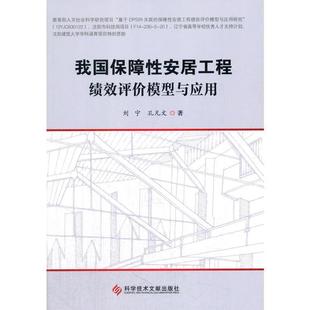 刘宁, 孔凡文我国保障性安居工程绩效评价模型与应用（正版旧书包邮）科学技术文献出版社9787518916030