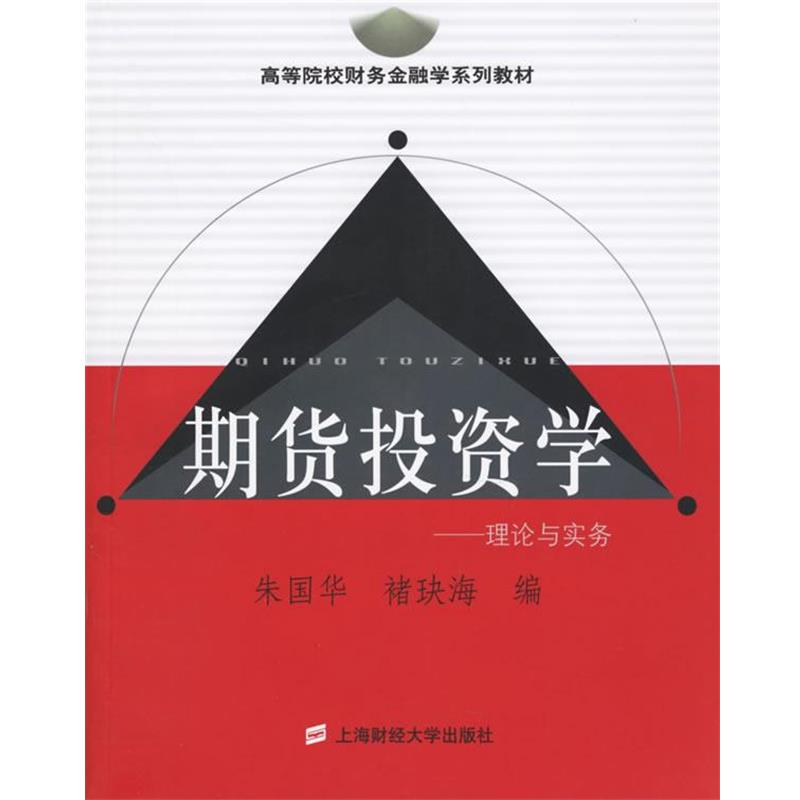朱国华,褚玦海 编著期货投资学-理论与实务(正版旧书包邮)上海财经大学9787810985222