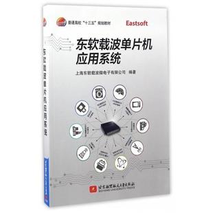 上海东软载波微电子有限公司东软载波单片机应用系统（正版旧书包邮）北京航空航天大学出版社9787512422612