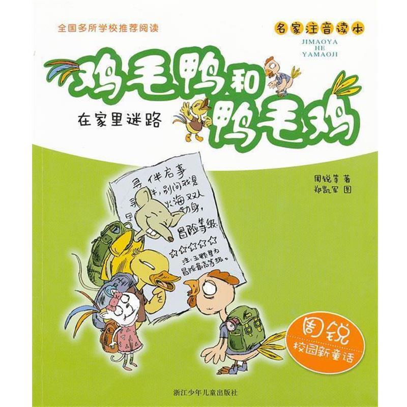 周锐 等著,郑凯军 绘周锐校园新童话 鸡毛鸭和鸭毛鸡：在家里迷路（正版旧书包邮）浙江少年儿童出版社9787534266577