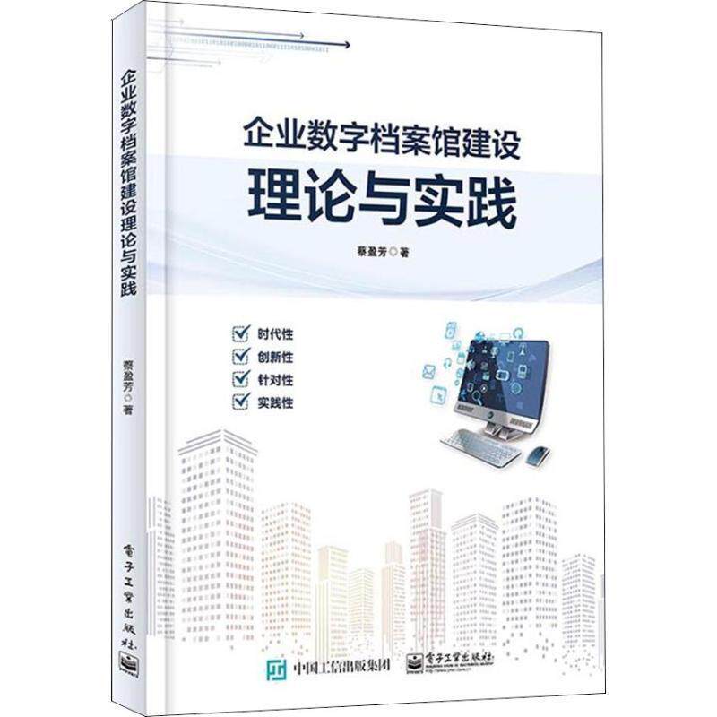 蔡盈芳企业数字档案馆建设理论与实践（正版旧书包邮）电子工业出版社9787121351280