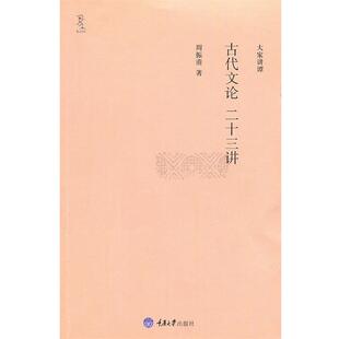 周振甫　著古代文论二十三讲（正版旧书包邮）重庆大学出版社9787562457671