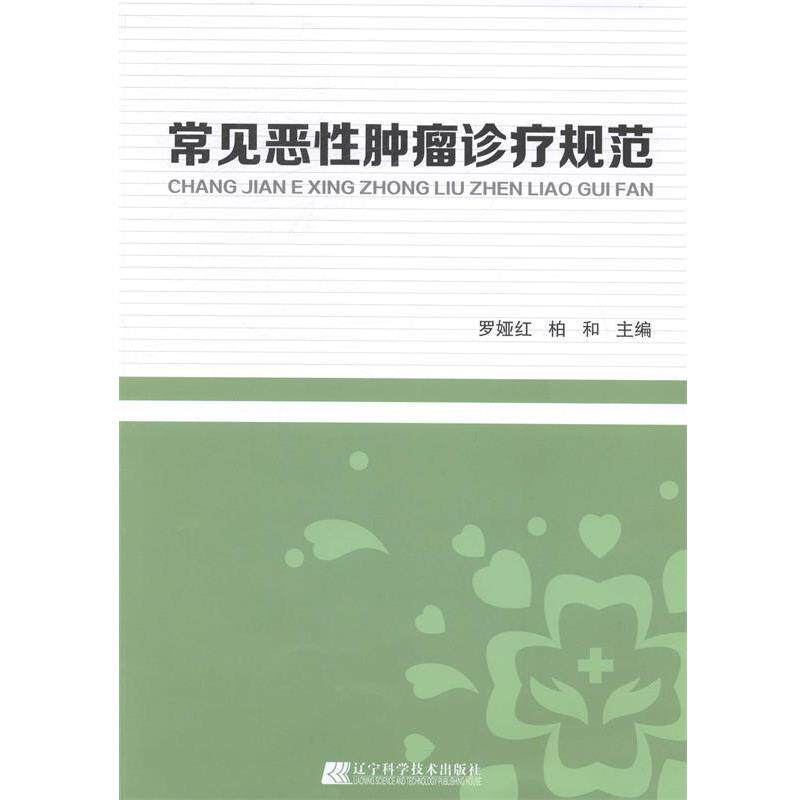 罗娅红,柏和　主编常见恶性肿瘤诊疗规范（正版旧书包邮）辽宁科学技术出版社9787538183306