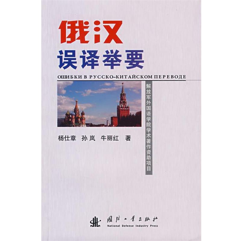 杨仕章,孙岚,牛丽红　著俄汉误译举要（正版旧书包邮）国防工业出版社9787118054835