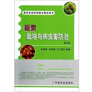 孔德军, 刘庆香, 王广鹏板栗栽培与病虫害防治（正版旧书包邮）中国农业出版社9787109189041