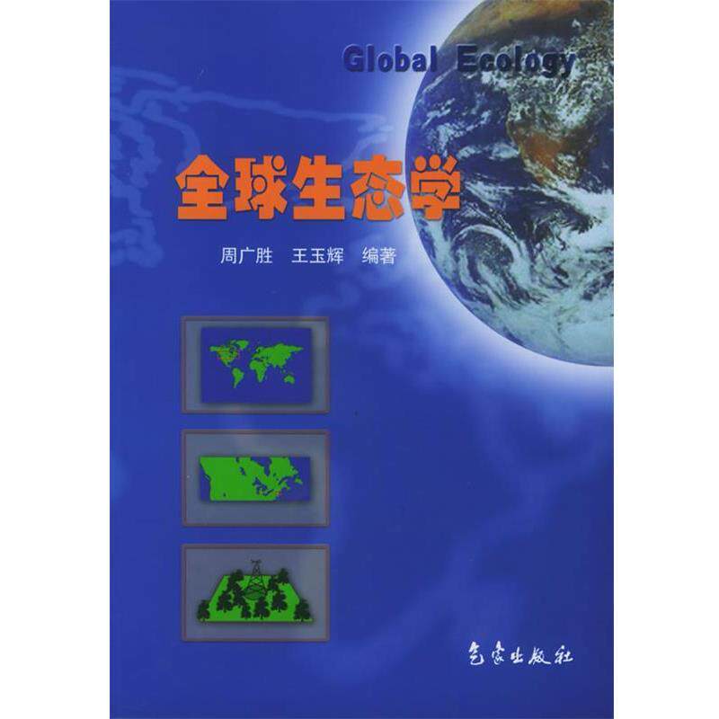 周广胜,王玉辉 编著全球生态学（正版旧书包邮）气象出版社9787502936877