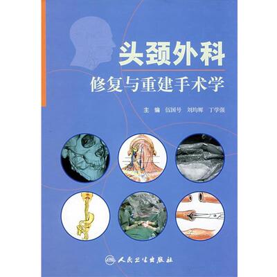 伍国号　等主编头颈外科修复与重建手术学（正版旧书包邮）人民卫生出版社9787117100786