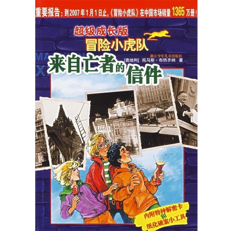 [奥地利] 托马斯·布热齐纳 著超级成长版冒险小虎队:来自亡者的信件（正版旧书包邮）浙江少年儿童出版社9787534242366