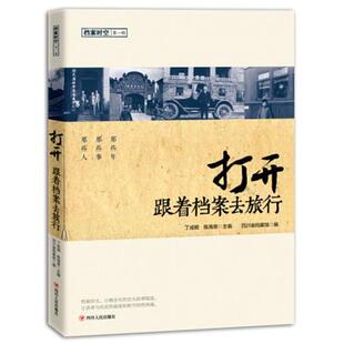 四川省档案馆打开跟着档案去旅行-档案时空-第一辑（正版旧书包邮）四川人民出版社9787220093647