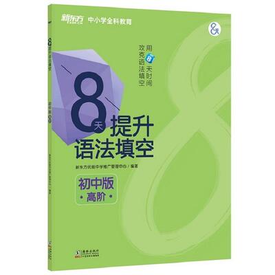 新东方优能中学推广管理中心新东方 8天提升语法填空—初中版（正版旧书包邮）海豚出版社9787511049681