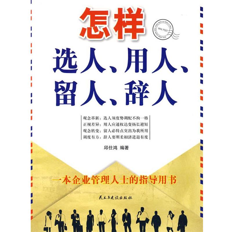 邱仕鸿　编著怎样选人、用人、留人、辞人（正版旧书包邮）民主与建设出版社9787801129178