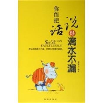 李佳东你能把话说得滴水不漏（正版旧书包邮）海潮出版社9787802131248图片
