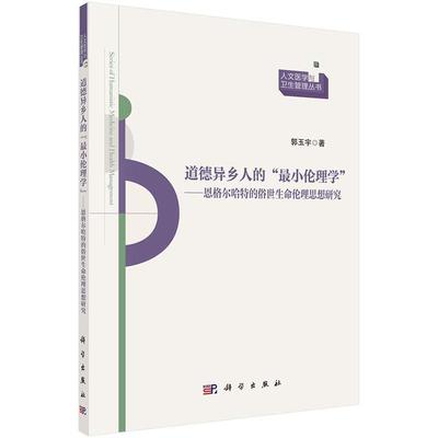 郭玉宇　著道德异乡人的“最小伦理学”-恩格尔哈特的俗世生命伦理思想研究（正版旧书包邮）科学出版社9787030408099