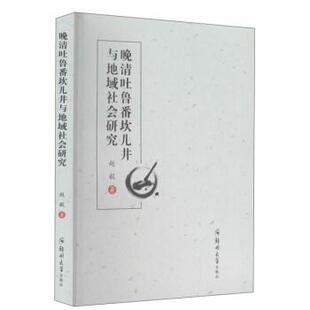 赵毅 著晚清吐鲁番坎儿井与地域社会研究(正版旧书包邮)郑州大学出版社9787564578039
