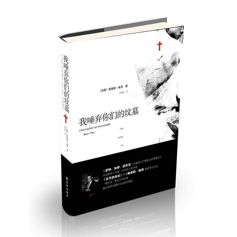 (法)维昂　著,周国强　译我唾弃你们的坟墓（正版旧书包邮）译林出版社9787544741606