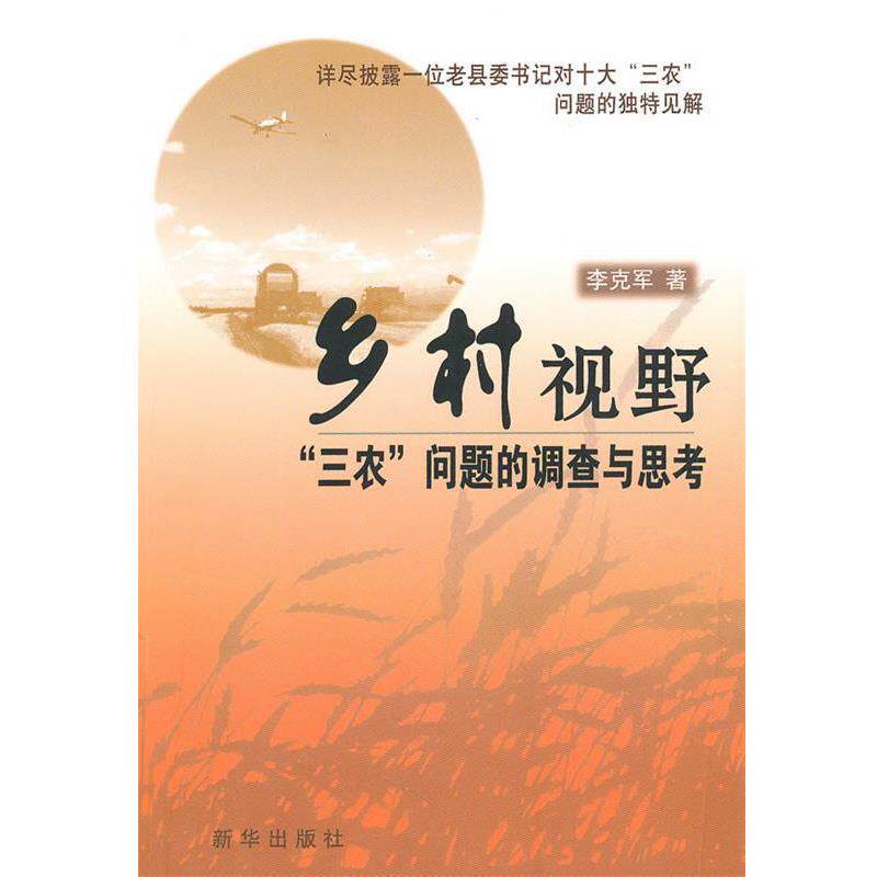 李克军 著乡村视野“三农”问题的调查与思考（正版旧书包邮）新华出版社9787501193332