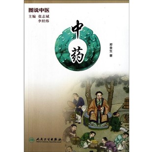 包郵 鄭金生圖說中醫中藥 正版 舊書 社9787117144834 人民衛生出版