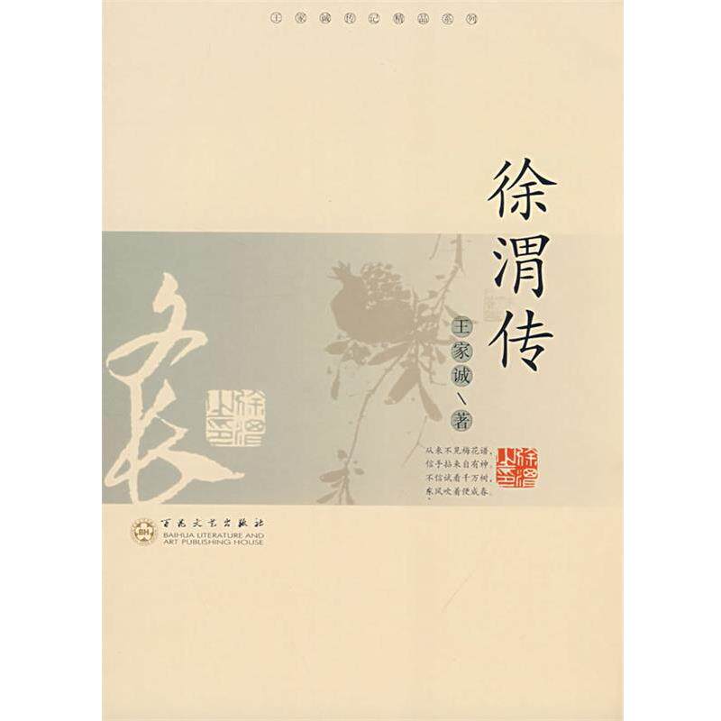 王家诚 著徐渭传(正版旧书包邮)百花文艺出版社9787530649404