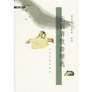黄天骥,康保成 编选元明清散曲精选(正版旧书包邮)9787806437193