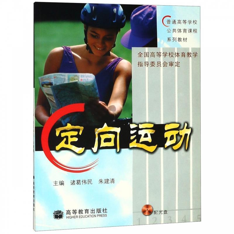 诸葛伟民,朱建清　主编定向运动（正版旧书包邮）高等教育出版社9787040148558
