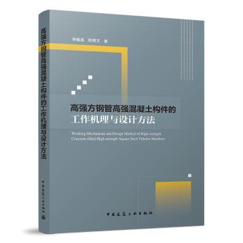 李帼昌,陈博文 著高强方钢管高强混凝土构件的工作机理与设计方法（正版旧书包邮）中国建筑工业出版社9787112267224