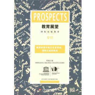 包邮 社 译教育体系中 视角 正版 国际比较 华东师范大学 文化多样性 华东师范大学出版 联合国教科文组织国际教育局 旧书 著