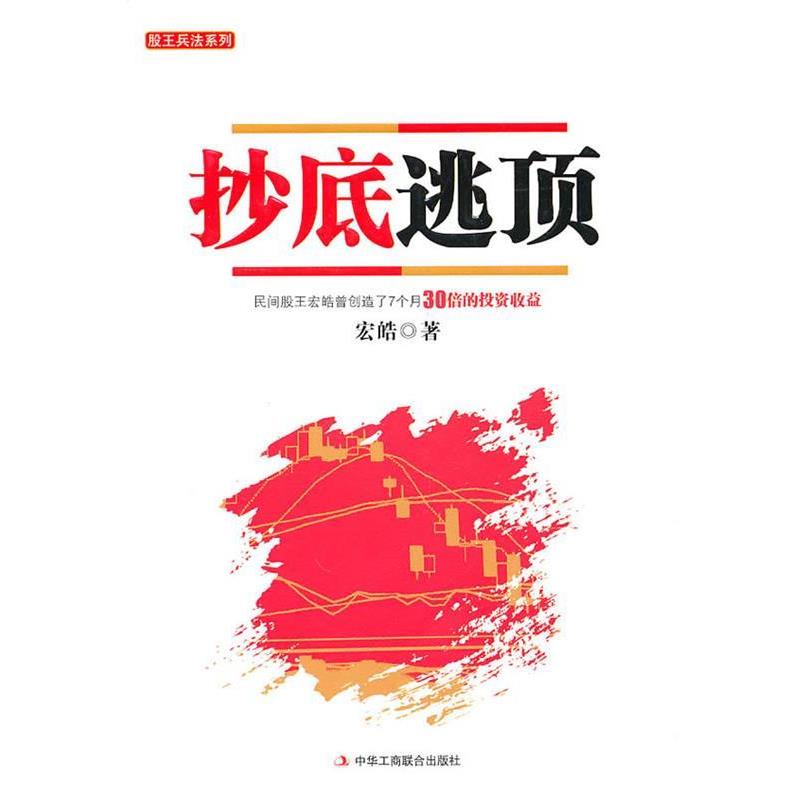 宏皓抄底逃顶（正版旧书包邮）中华工商联合出版社有限责任公司9787802497177
