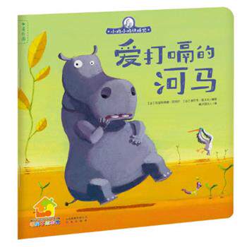 (法)贝热尔,(法)勒戈夫 编小鸡小鸡快睡觉:爱打嗝的河马（正版旧书包邮）云南出版集团公司 晨光出版社9787541454448
