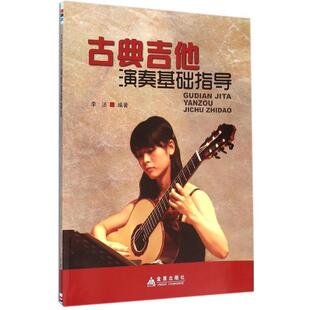 李洁　编著古典吉他演奏基础指导（正版旧书包邮）金盾出版社9787518605538